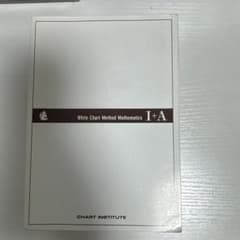 白チャート 数学I+Aのサムネイル