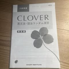 CLOVER英文法・語法ランダム演習 入試発展解答編のサムネイル