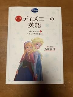 CD付 ディズニーの英語 [コレクション5 アナと雪の女王]のサムネイル