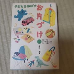 子どもを伸ばすお片づけ 辰巳渚のサムネイル