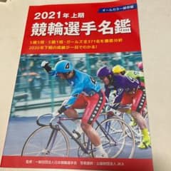 競輪選手名鑑のサムネイル
