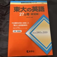 東大の英語27カ年のサムネイル
