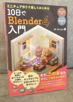 ミニチュア作りで楽しくはじめる 10日でBlender4入門のサムネイル