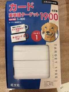 カード英単語ターゲット1900 6訂版 Part1•2セットのサムネイル