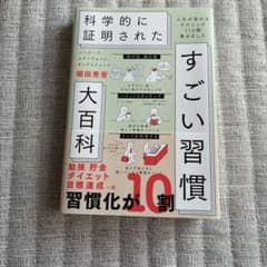 科学的に証明されたすごい習慣大百…のサムネイル