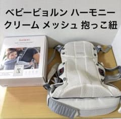 【美品】ベビービョルン　抱っこ紐　ハーモニーメッシュ　クリーム ベビービョルン ハーモニー クリーム メッシュ 抱っこ紐 - メルカリ