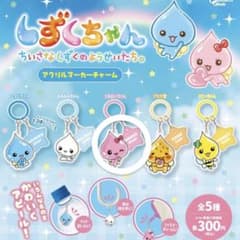 アクリルマーカーチャーム うるおいちゃん しずくちゃんマスコットセットのサムネイル