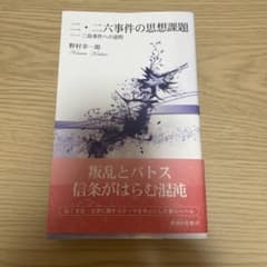 二・二六事件の思想課題 三島事件への道程 野村幸一郎のサムネイル