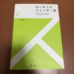 はじめてのジェンダー論のサムネイル