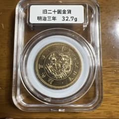 古銭 旧二十圓金貨 明治三年 近代貨幣 アンティークコレクション 遺品