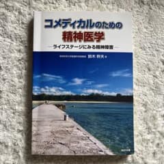 コメディカルのための精神医学のサムネイル