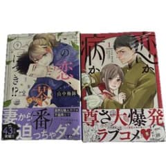 この恋、茶番につき!?９／恋か病か１のサムネイル