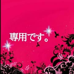 かぼちゃ様専用☆のサムネイル