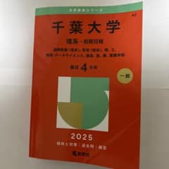 千葉大学　理系-前期日程　2025のサムネイル