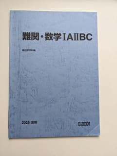 難関・数学IAIIBC 駿台 2025 夏期のサムネイル