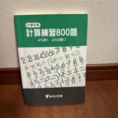 計算練習800題 より速くより正確に! 小学5年のサムネイル