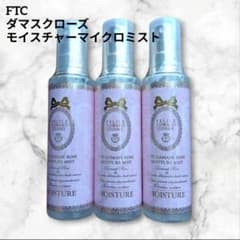 【✨未開封✨5本セット】FTC ダマスクローズ ブリリアントミスト 120ml FTC ダマスクローズモイスチャーマイクロミスト 3本セット 保湿