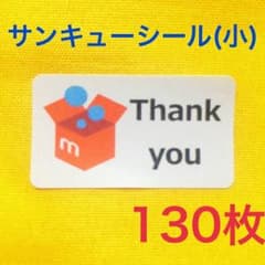 サンキューシール メルカリシール バタシ 宛名シール ケアシール 同梱OKのサムネイル