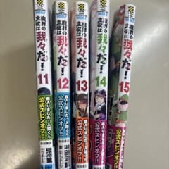 魔界の主役は我々だ！ 11〜15巻セットのサムネイル
