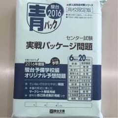 駿台 青パック 2016 高校限定版 センター試験のサムネイル