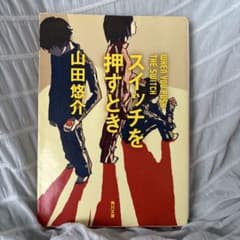 スイッチを押すとき 山田悠介 角川文庫のサムネイル