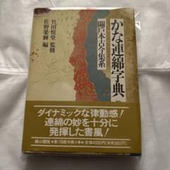 かな連綿文字　関戸古今集系　臨書　かな文字 かな連綿文字 関戸古今集系 臨書 かな文字 - メルカリ
