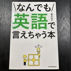 なんでも英語で言えちゃう本のサムネイル