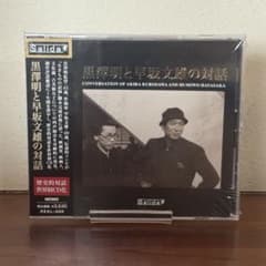 黒澤明と早坂文雄の対話 CDのサムネイル
