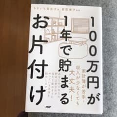 100万円が1年で貯まるお片付けのサムネイル