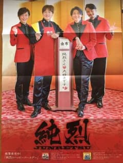 純烈ポスターのサムネイル