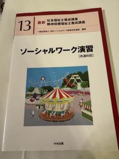 最新 社会福祉士養成講座 13 ソーシャルワーク演習のサムネイル