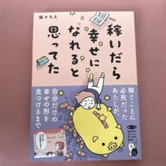 稼いだら幸せになれると思ってたのサムネイル