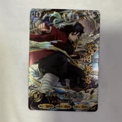 鬼滅の刃 冨岡義勇 UR カードダスのサムネイル