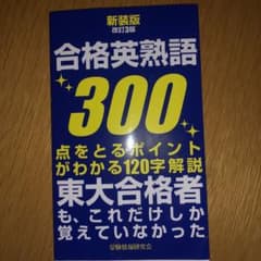 合格英熟語300のサムネイル