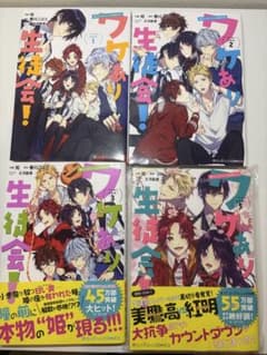 「ワケあり生徒会！」①〜③、⑤のサムネイル
