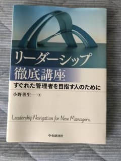 リーダーシップ徹底講座 すぐれた管理者を目指す人のためにのサムネイル