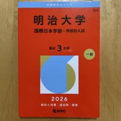 2026 明治大学 国際日本学部 赤本のサムネイル