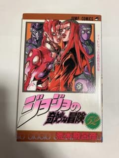 ジョジョの奇妙な冒険 第52巻 初版本のサムネイル