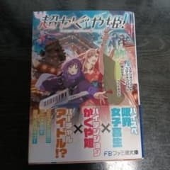 超かぐや姫！ 小説　帯付きのサムネイル