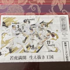 阪神リーグV記念別刷り9月25日のサムネイル