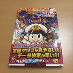 桃太郎電鉄 ～昭和 平成 令和も定番!～ 公式ガイドブックのサムネイル