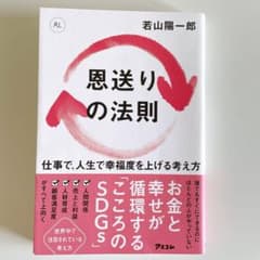 恩送りの法則 仕事で、人生で幸福度を上げる考え方のサムネイル