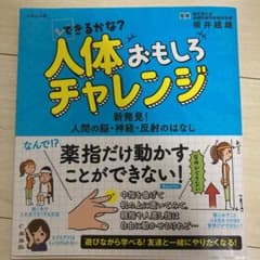 できるかな？人体おもしろチャレンジ 新発見!人間の脳・神経・反射のはなしのサムネイル