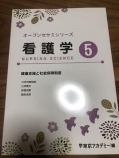 新品　東京アカデミー　オープンセサミ　看護学⑤のサムネイル