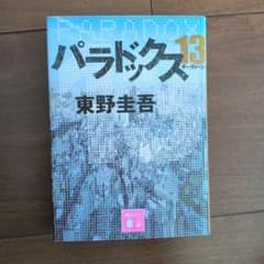 パラドックス13 東野圭吾 講談社文庫のサムネイル