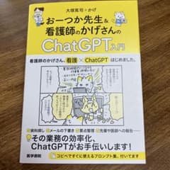 おーつか先生&看護師のかげさんの ChatGPT入門のサムネイル