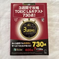 【新品未使用】3週間で攻略 TOEIC L&Rテスト 730点！CD付きのサムネイル