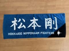 ファイターズ　松本剛選手　応援タオルのサムネイル