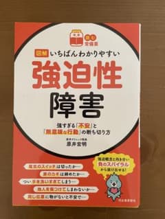 いちばんわかりやすい　強迫性障害のサムネイル