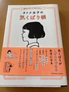相手もよろこぶ 私もうれしい オトナ女子の気くばり帳のサムネイル